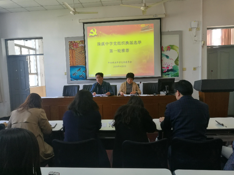 珠溪中学召开党支部换届选举动员会暨第一轮民