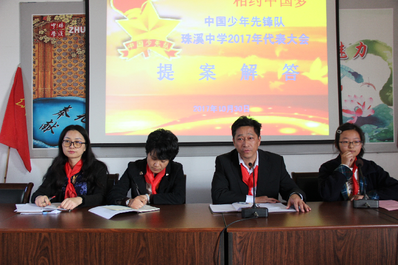 珠溪中学召开第十五届少代会
